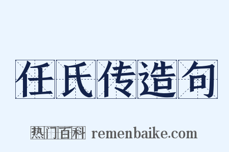 任氏传造句是什么意思的图片